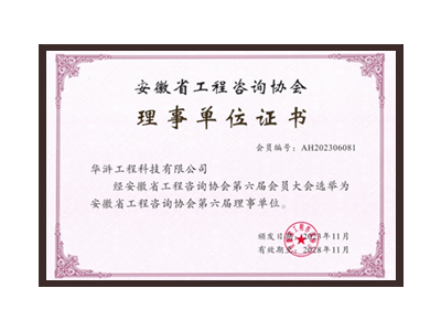 迪庆藏族自治州安徽省工程咨询协会理事单位